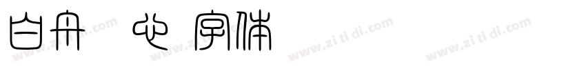 白舟魂心字体转换