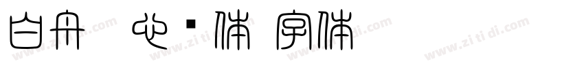 白舟魂心书体字体转换
