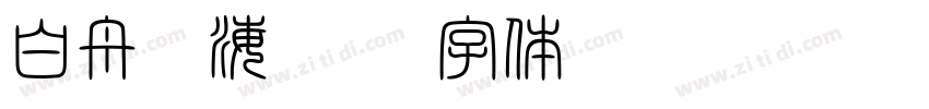 白舟鯨海酔侯字体转换