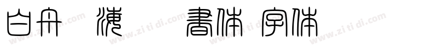 白舟鯨海酔侯書体字体转换