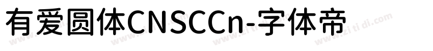有爱圆体CNSCCn字体转换