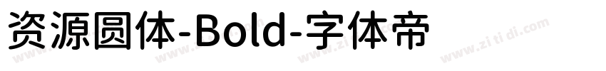 资源圆体-Bold字体转换