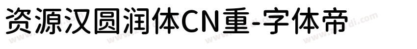 资源汉圆润体CN重字体转换
