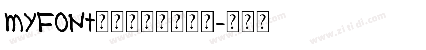 MyFont骊歌钢笔简繁细体字体转换