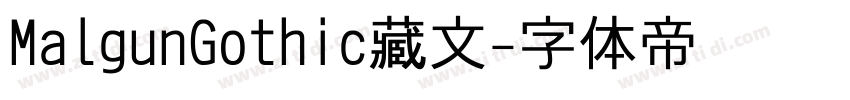 MalgunGothic藏文字体转换