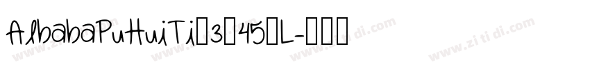 AlbabaPuHuiTi_3_45_L字体转换