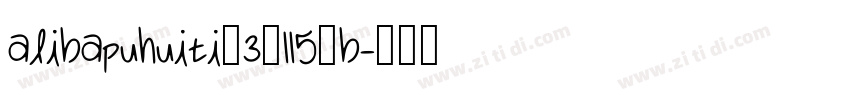alibapuhuiti_3_115_b字体转换