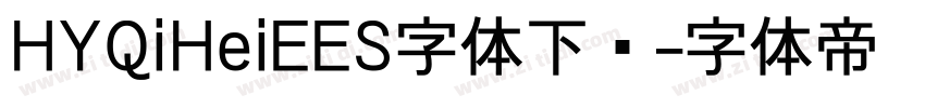 HYQiHeiEES字体下载字体转换