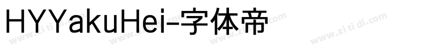 HYYakuHei字体转换
