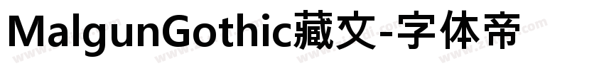 MalgunGothic藏文字体转换