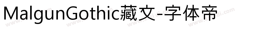 MalgunGothic藏文字体转换