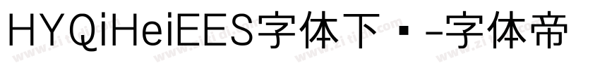 HYQiHeiEES字体下载字体转换