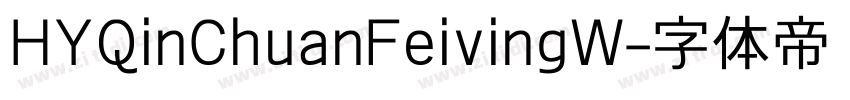 HYQinChuanFeivingW字体转换