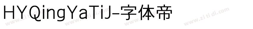 HYQingYaTiJ字体转换