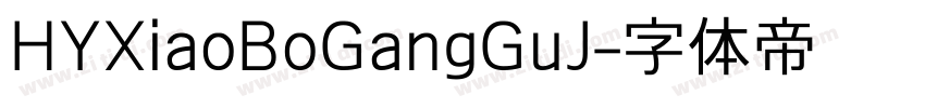 HYXiaoBoGangGuJ字体转换