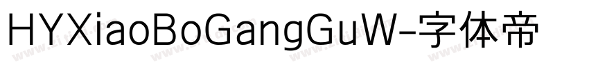 HYXiaoBoGangGuW字体转换