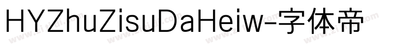 HYZhuZisuDaHeiw字体转换