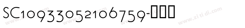 SC10933052106759字体转换