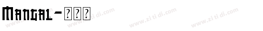 Mangal字体转换