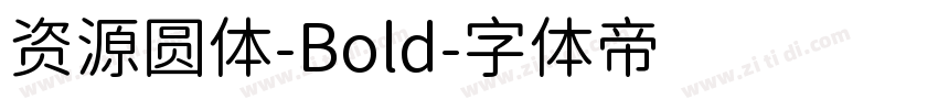 资源圆体-Bold字体转换