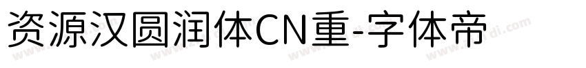 资源汉圆润体CN重字体转换
