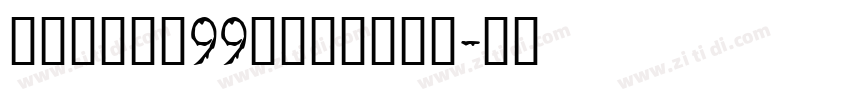 博创文化传媒99号卡布奇诺字体字体转换