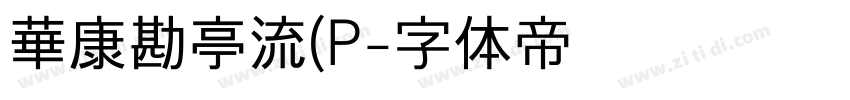 華康勘亭流(P字体转换