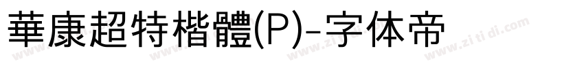 華康超特楷體(P)字体转换