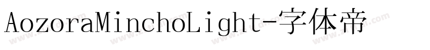 AozoraMinchoLight字体转换
