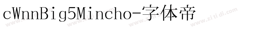 cWnnBig5Mincho字体转换