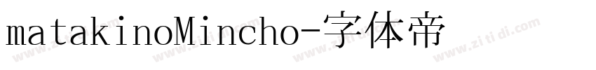 matakinoMincho字体转换