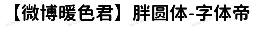 【微博暖色君】胖圆体字体转换