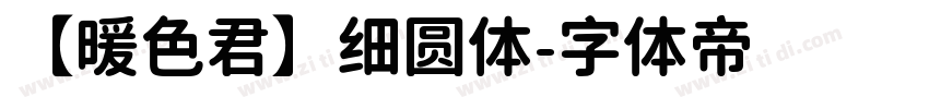 【暖色君】细圆体字体转换