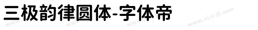 三极韵律圆体字体转换