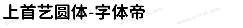 上首艺圆体字体转换