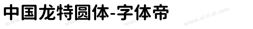 中国龙特圆体字体转换