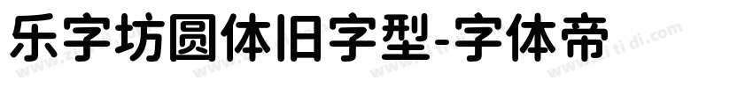乐字坊圆体旧字型字体转换