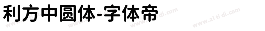 利方中圆体字体转换