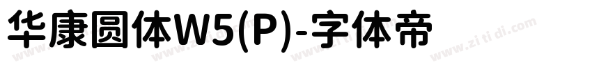 华康圆体W5(P)字体转换