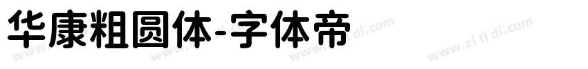华康粗圆体字体转换