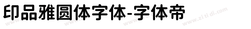 印品雅圆体字体字体转换
