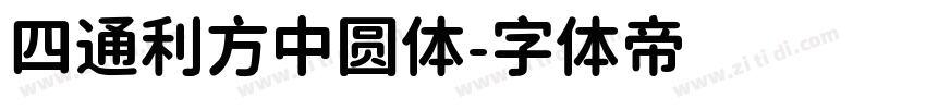 四通利方中圆体字体转换