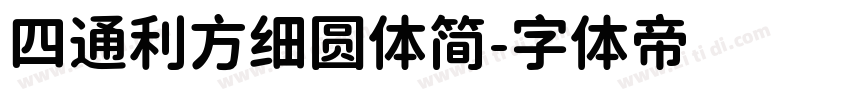 四通利方细圆体简字体转换