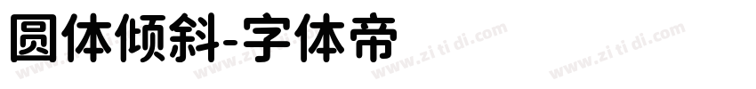 圆体倾斜字体转换