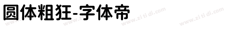 圆体粗狂字体转换