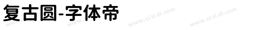 复古圆字体转换