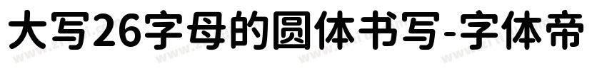 大写26字母的圆体书写字体转换