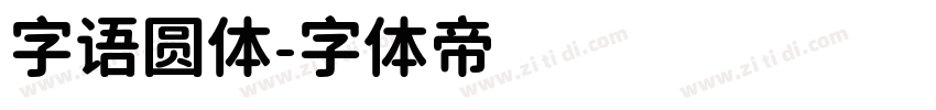 字语圆体字体转换