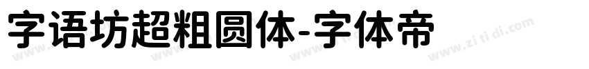 字语坊超粗圆体字体转换