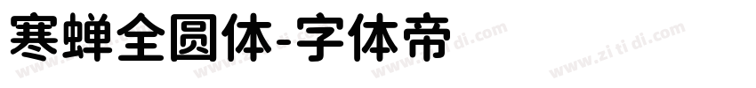 寒蝉全圆体字体转换